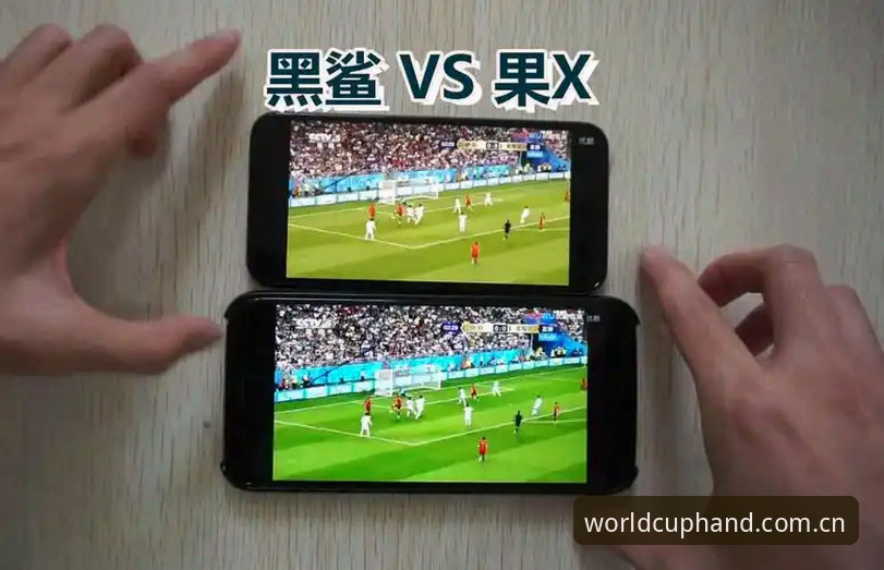 手机买世界杯怎么样 手机买世界杯平台全面评测:2026世界杯官方投注入口的体验报告