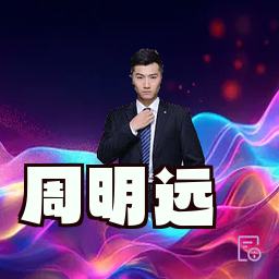 周明远