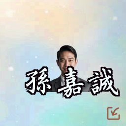 孙嘉诚