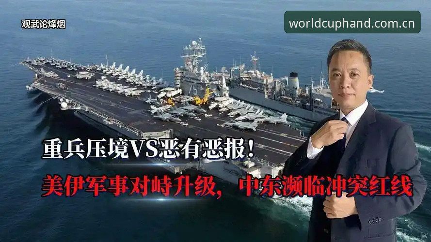 世界杯投注平台官网安装教程 揭秘世界杯看台空座背后的真相:中东战事如何搅乱全球球迷的赴美之路
